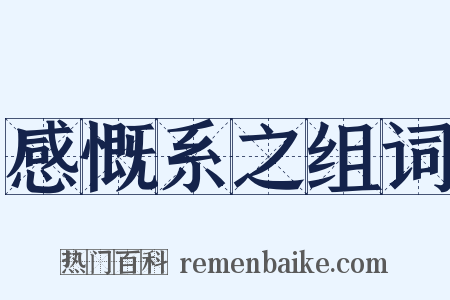 感慨系之组词是什么意思的图片